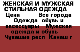 ЖЕНСКАЯ И МУЖСКАЯ СТИЛЬНАЯ ОДЕЖДА  › Цена ­ 995 - Все города Одежда, обувь и аксессуары » Мужская одежда и обувь   . Чувашия респ.,Канаш г.